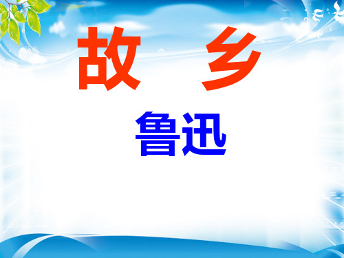 人教部编版语文九上第14课《故乡》课件(共53张PPT)[优秀课件资料]