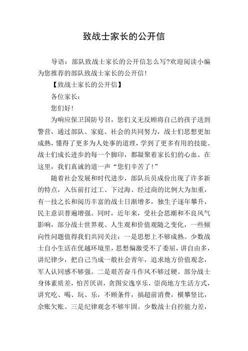 致战士家长的公开信