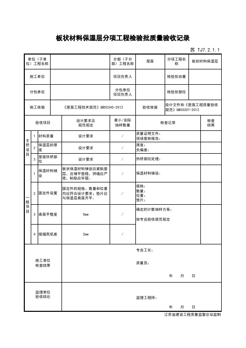 最新版屋面工程板状材料保温层分项工程检验批质量验收记录