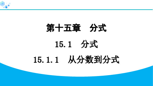 15.1.1 从分数到分式【习题课件】八年级上册人教版数学