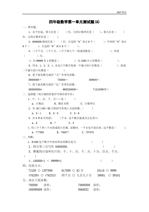 【精品推荐】最新2017人教版四年级上册数学第1单元试密密卷2