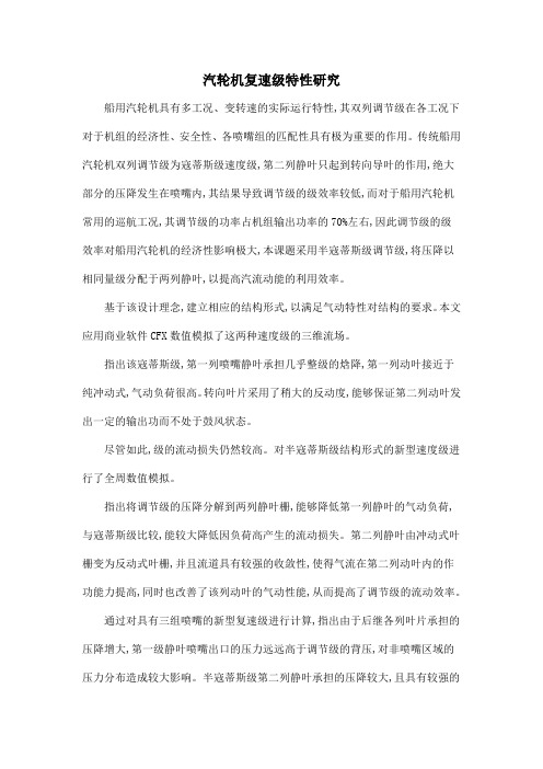 汽轮机复速级特性研究