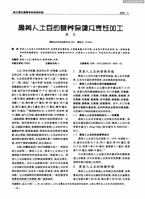 黑美人土豆的营养保健及烹饪加工