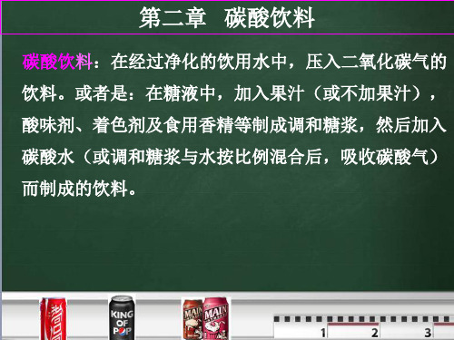 第4章碳酸饮料.pptx