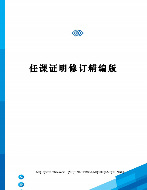 任课证明修订精编版