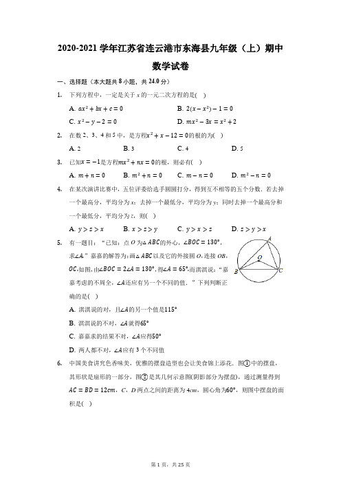 2020-2021学年江苏省连云港市东海县九年级(上)期中数学试卷(附答案详解)