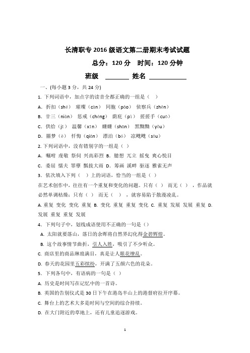 中职语文第二册期末考试试题