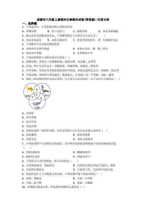 成都市八年级上册期末生物期末试卷(带答案)-百度文库