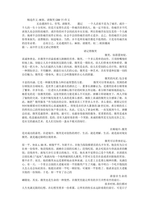 麻烦,请微笑(250字)作文