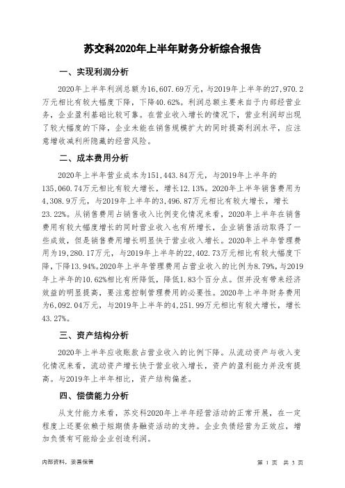苏交科2020年上半年财务分析结论报告