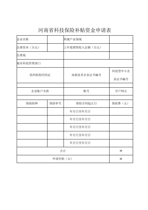 河南省科技保险补贴资金申请表