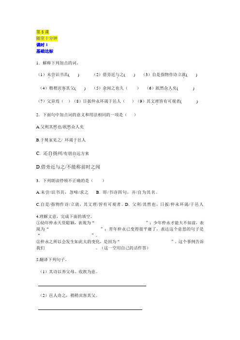 5 伤仲永人教版七年级下册语文  5 伤仲永   同步练习