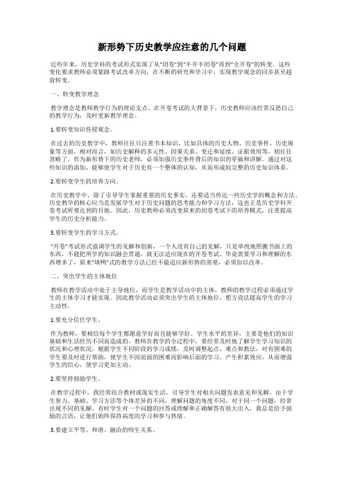 新形势下历史教学应注意的几个问题