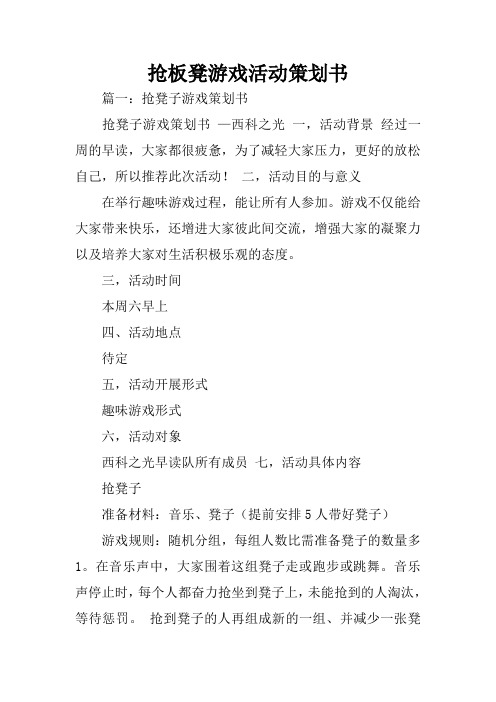 抢板凳游戏活动策划书