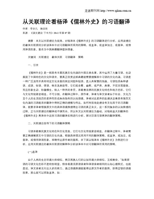从关联理论看杨译《儒林外史》的习语翻译