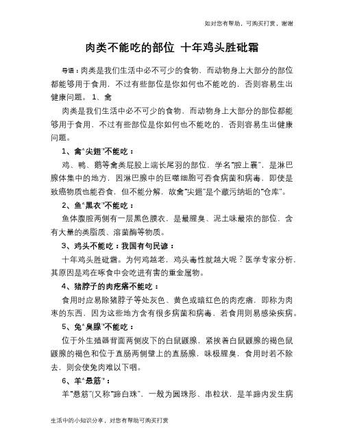 肉类不能吃的部位 十年鸡头胜砒霜