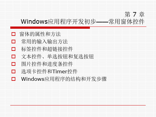 第7章Windows应用程序开发初步——常用窗体控件(C#从入门到精通)