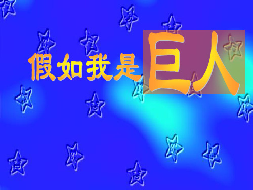 人美版小学美术二年级下册《假如我是巨人》PPT课件