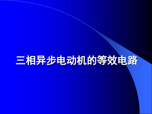 异步电机的等效电路