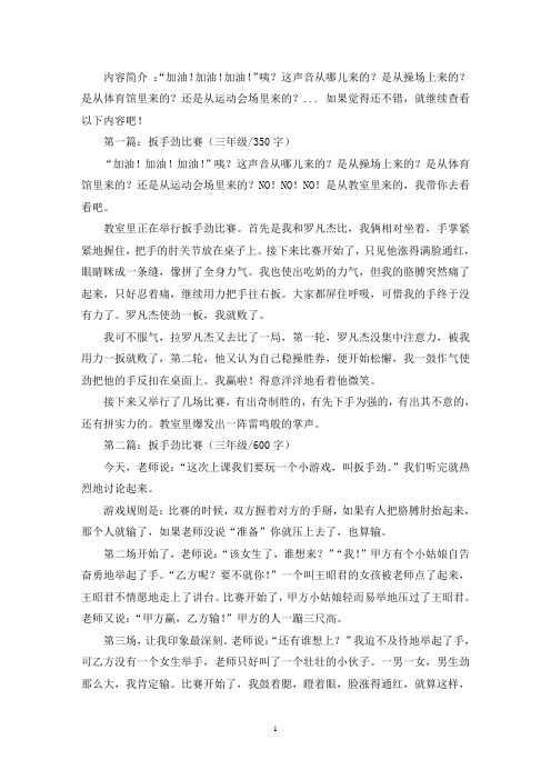 精选扳手劲比赛三年级作文示例