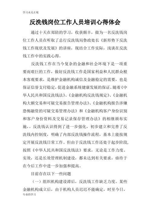 反洗钱岗位工作人员培训心得总结性材料及其心得体会