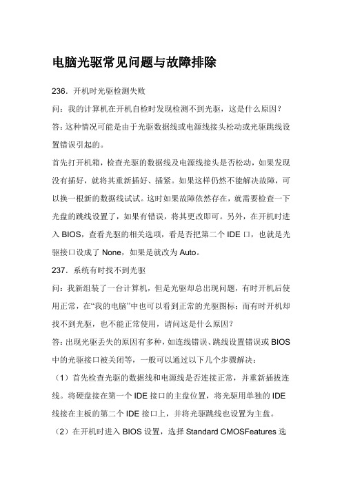 电脑光驱常见问题与故障排除