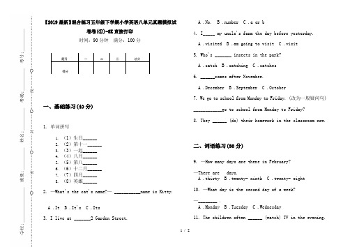 【2019最新】混合练习五年级下学期小学英语八单元真题模拟试卷卷(①)-8K直接打印