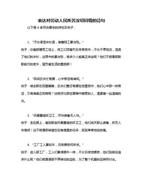 表达对劳动人民疾苦深切同情的诗句