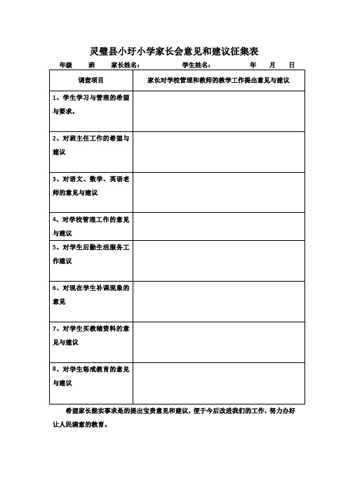 灵璧县小圩小学家长会意见和建议征集表