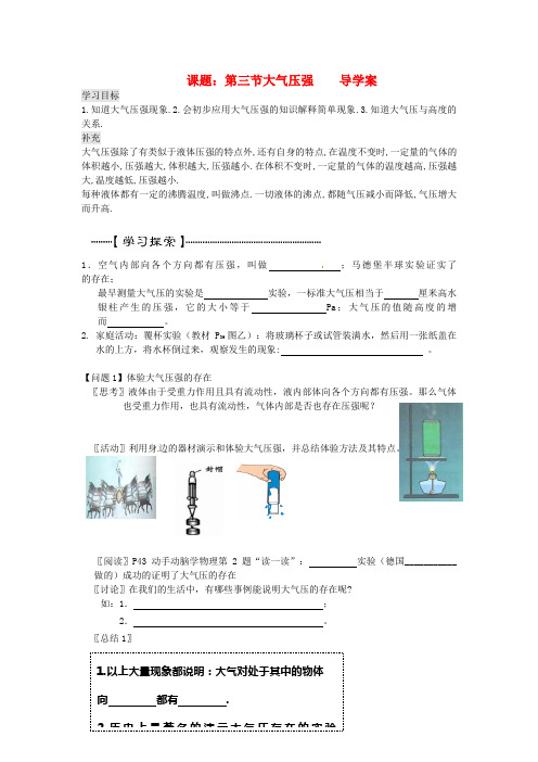 八年级物理下册9.3大气压强导学案(无答案)(新版)新人教版