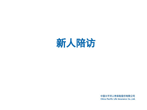 推荐-新人陪访准主任培训 精品 精品