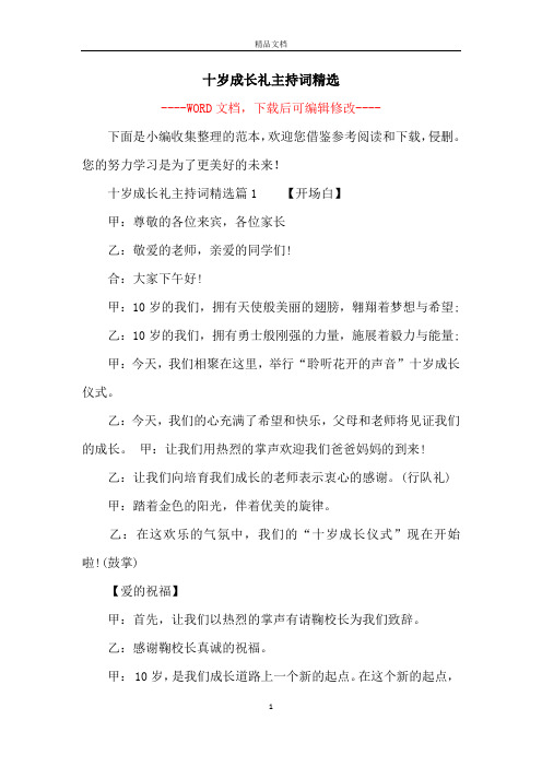 十岁成长礼主持词精选