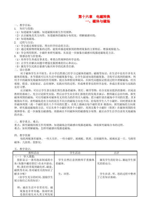 九年级物理 磁体与磁场教案 苏科版