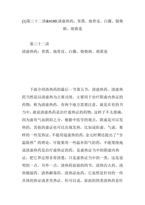 清虚热药：青蒿、地骨皮、白薇、银柴胡、胡黄连