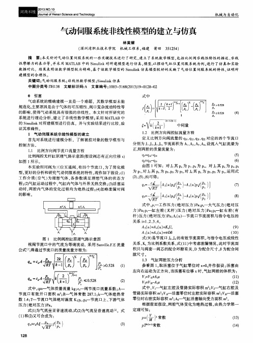 气动伺服系统非线性模型的建立与仿真