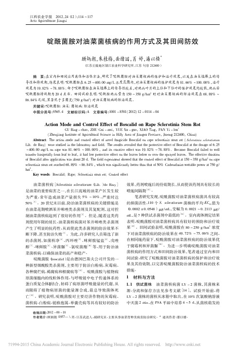 啶酰菌胺对油菜菌核病的作用方式及其田间防效