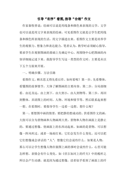 引导“有序”看图,指导“合理”作文
