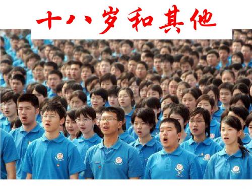 【最新】苏教版语文必修一课件：向青春举杯《十八岁和其他》课件(共52张PPT)