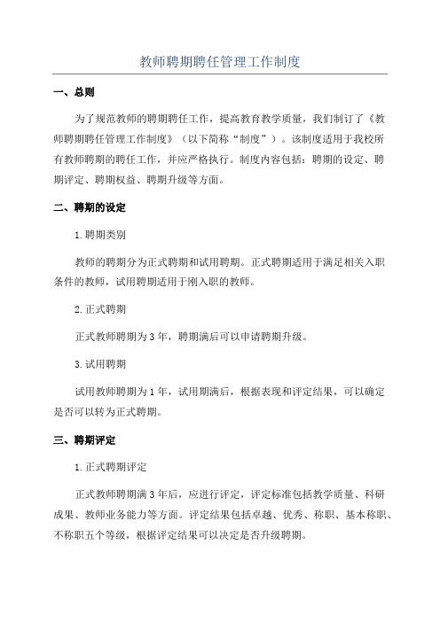 教师聘期聘任管理工作制度