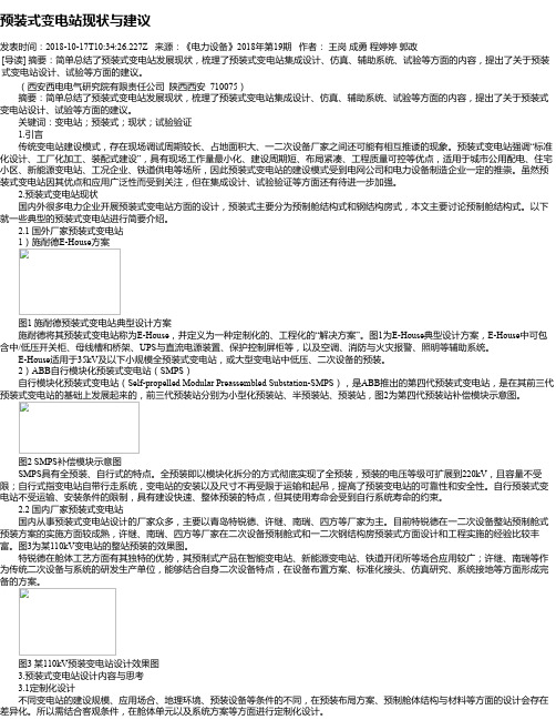 预装式变电站现状与建议