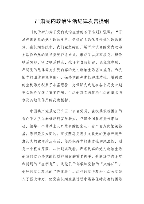 严肃党内政治生活纪律发言提纲