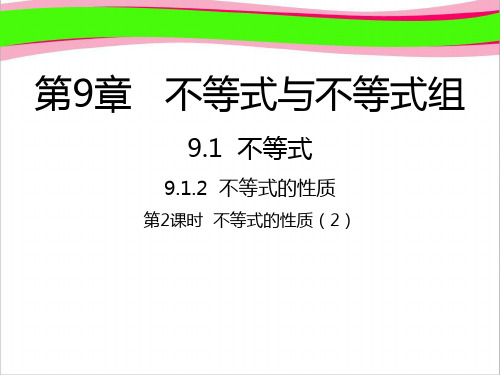 七年级数学下册第9章不等式与不等式组9.1不等式9.1.2不等式的性质2课件新版新人教版