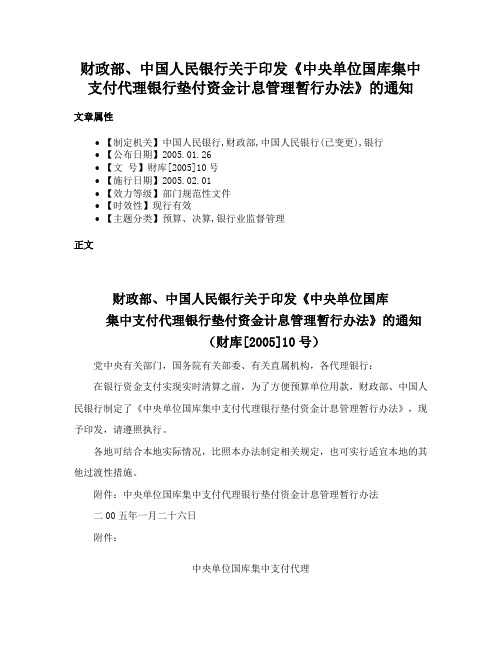 财政部、中国人民银行关于印发《中央单位国库集中支付代理银行垫付资金计息管理暂行办法》的通知