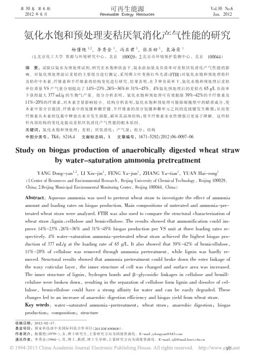 氨化水饱和预处理麦秸厌氧消化产气性能的研究_杨懂艳