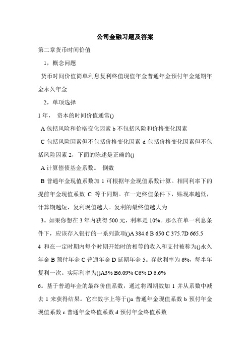 公司金融习题及答案