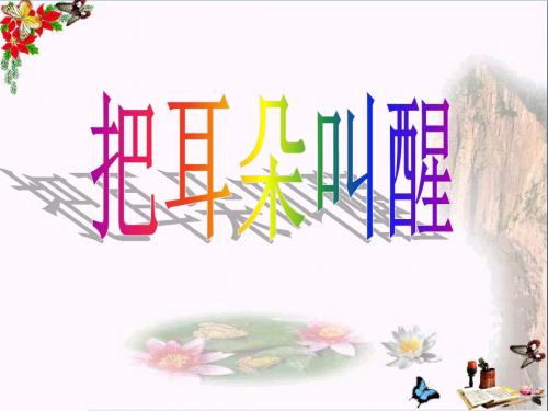六年级语文上册第12课把耳朵叫醒PPT课件3西师大版