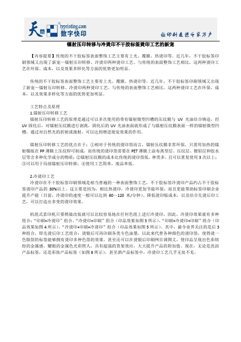 镭射压印转移与冷烫印不干胶标签烫印工艺的新宠