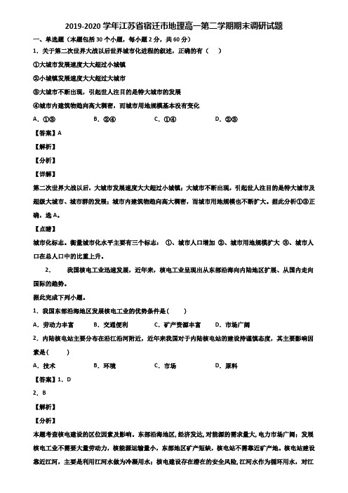 2019-2020学年江苏省宿迁市地理高一第二学期期末调研试题含解析