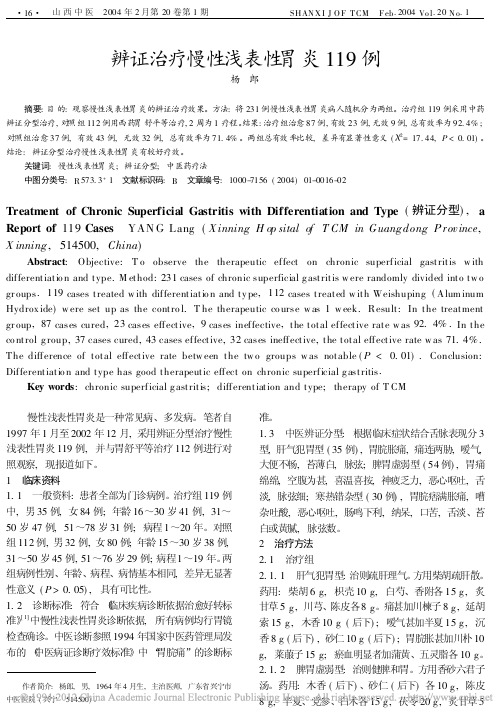 辨证治疗慢性浅表性胃炎119例_杨郎
