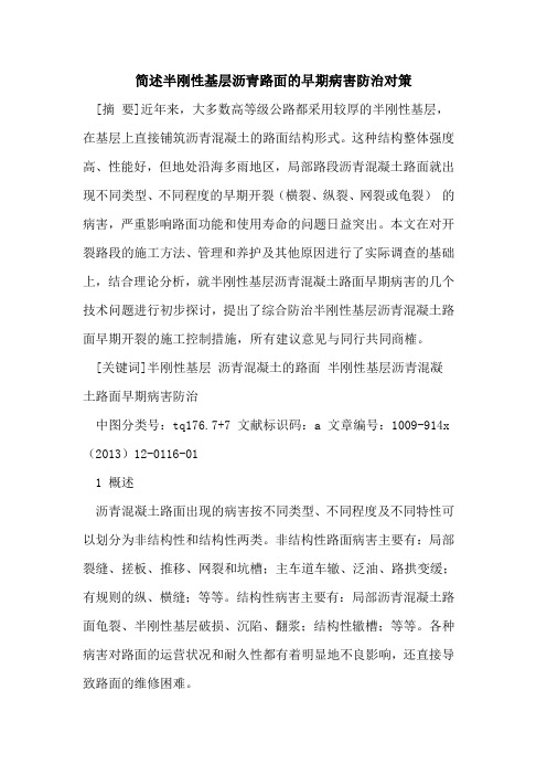 简述半刚性基层沥青路面的早期病害防治对策